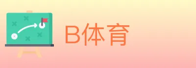B体育 logo
